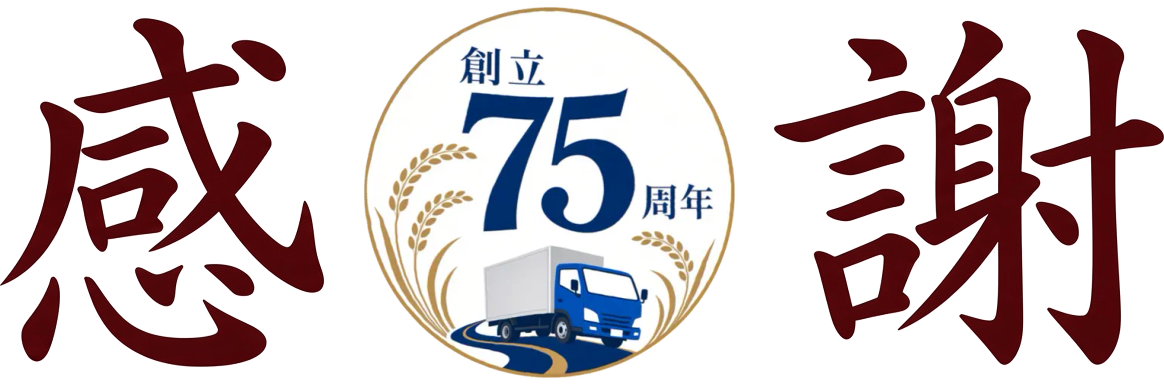 感謝 創立75周年